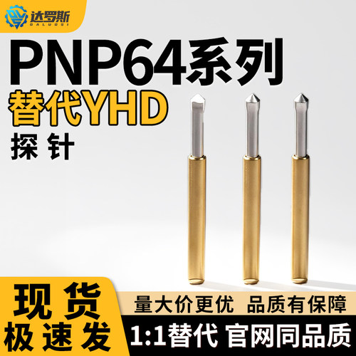 针套/探针PNP64-A/B/C/D