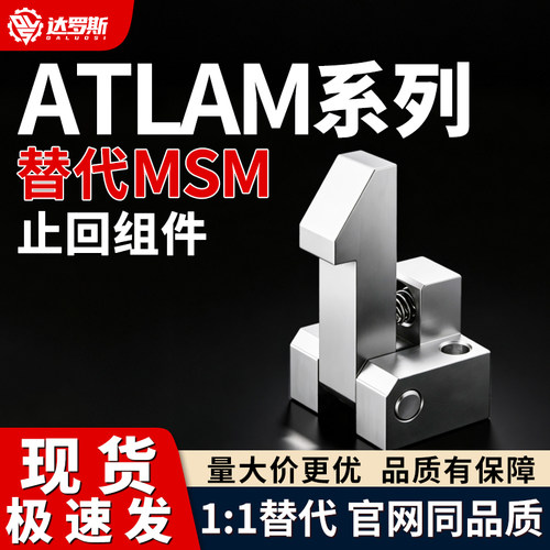 自动上扣止回组件ATLAM