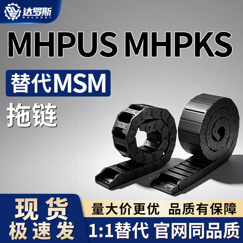 电缆保护拖链MHPUS/MHPKS102202
