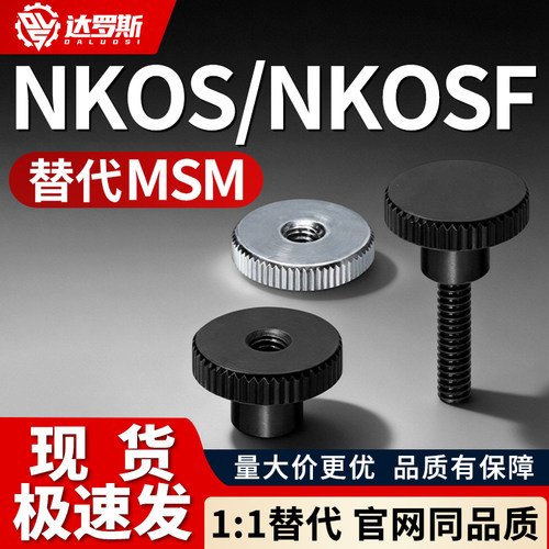 NKOS3/4/5/6/8-6/10/16/20/25/30/40 NKOSF 压纹旋钮 台阶小把手