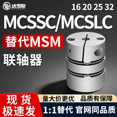 联轴器MCSSC/MCSLC16 20 25 32-4 5 6 7 8 10-11 12 14 15 16 18