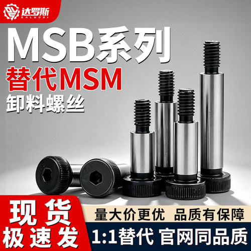 标准MSB外螺纹固定型卸料螺栓等高螺丝MSB，现货 工厂出品