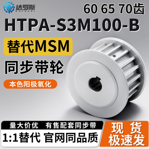 同步轮HTPA606570S3M100-
