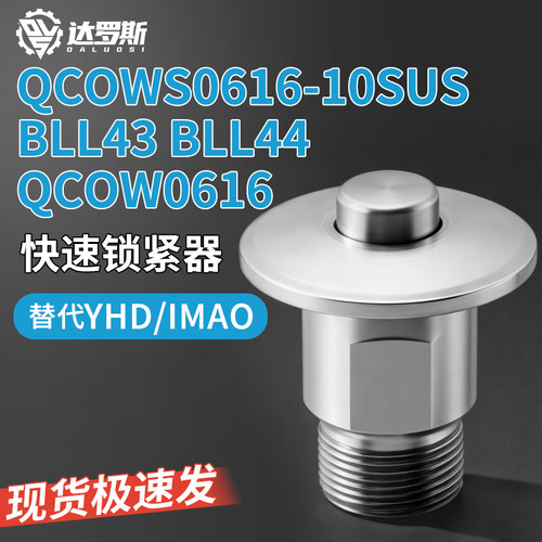 快速锁紧器自锁式 QCOW0616 QCOWS0616-10SUS BLL43 BLL44-6