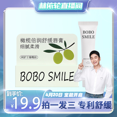 【林依轮直播间】BOBO SMILE橄榄润唇膏保湿防裂啫喱修护舒缓唇膏