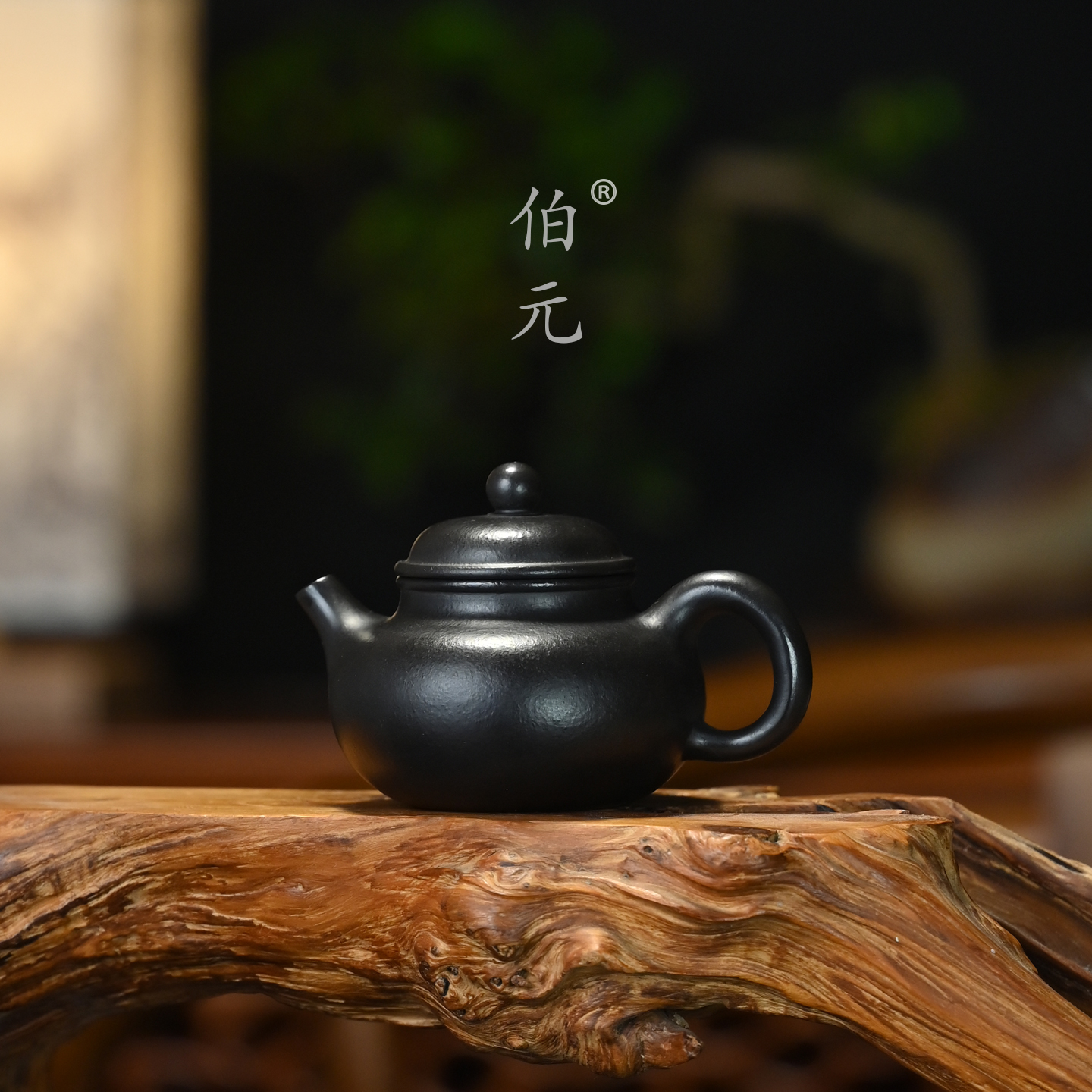 伯元中式紫砂原矿容天