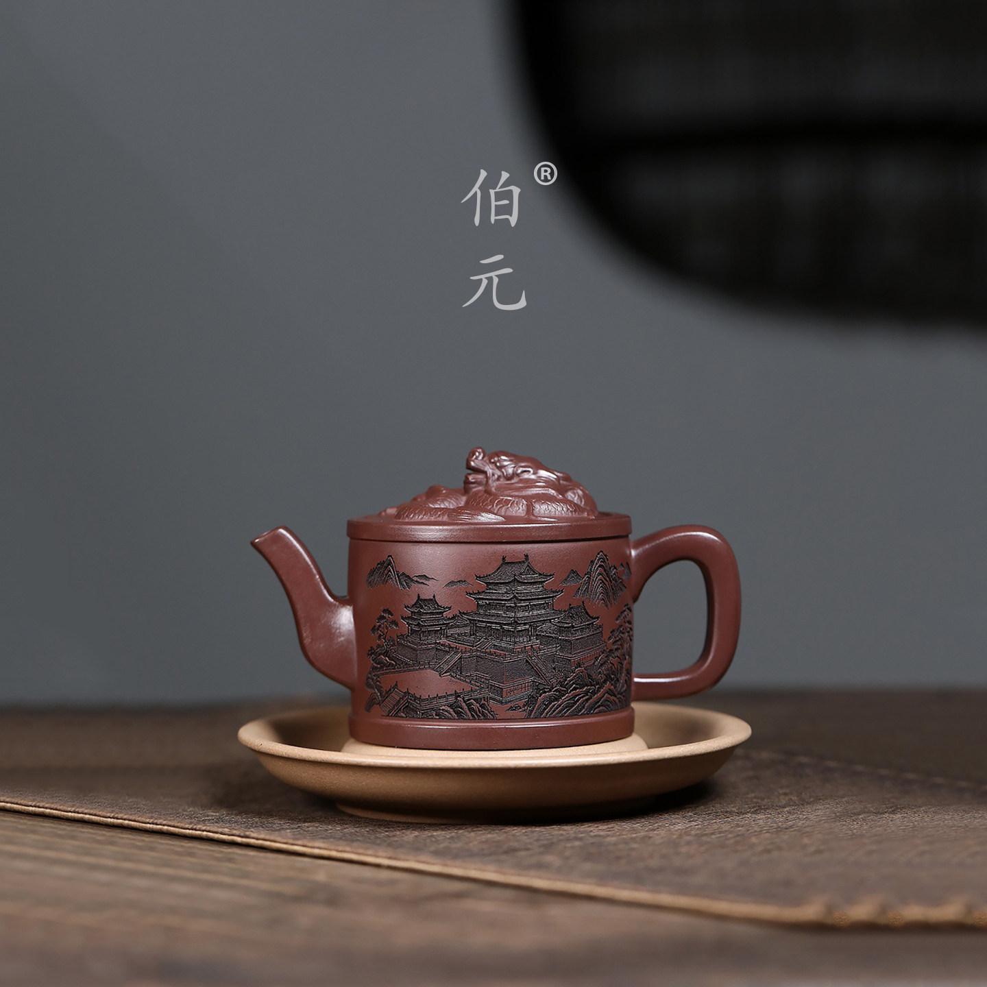 伯元中式紫砂刻绘汉瓦