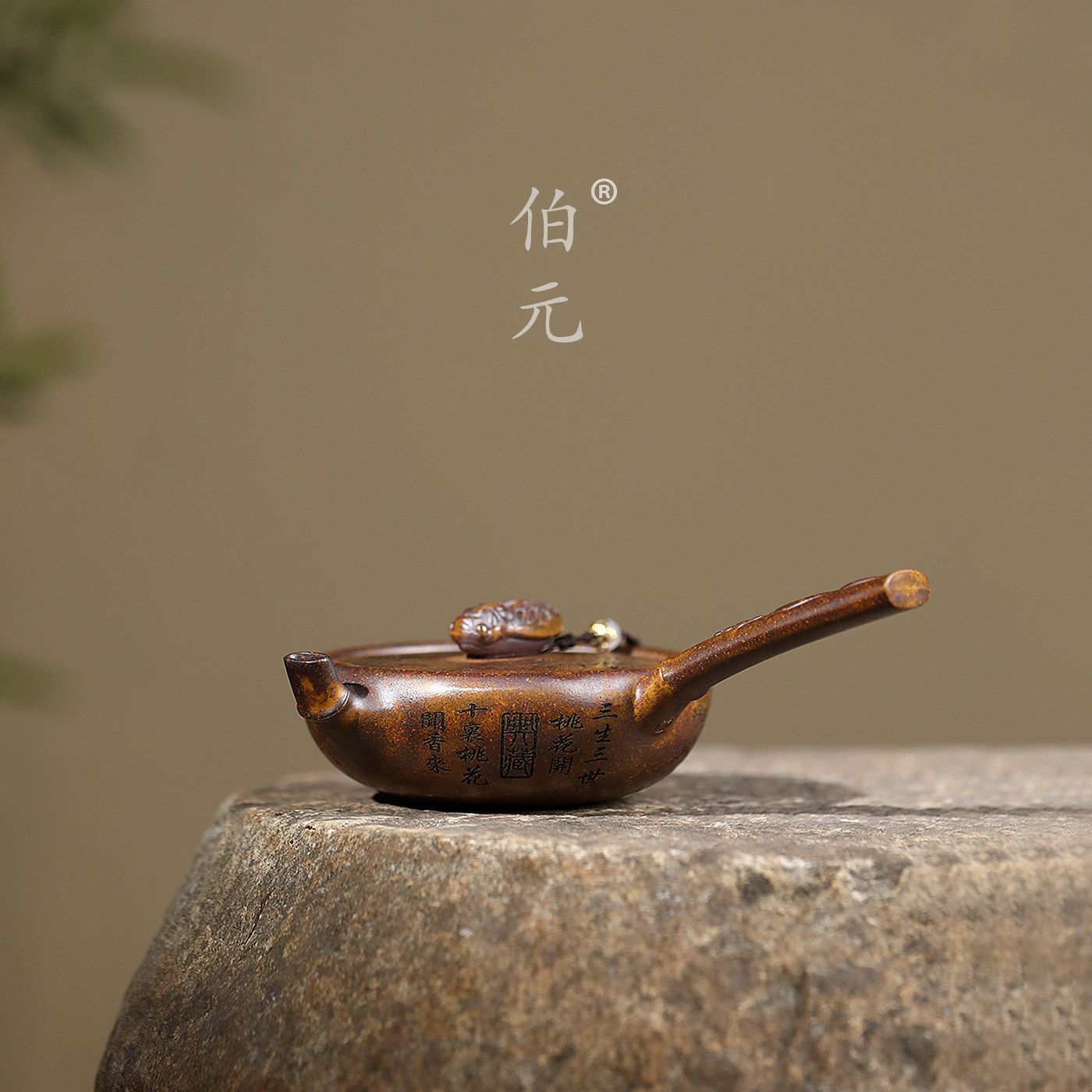 伯元中式紫砂手工知足唐羽