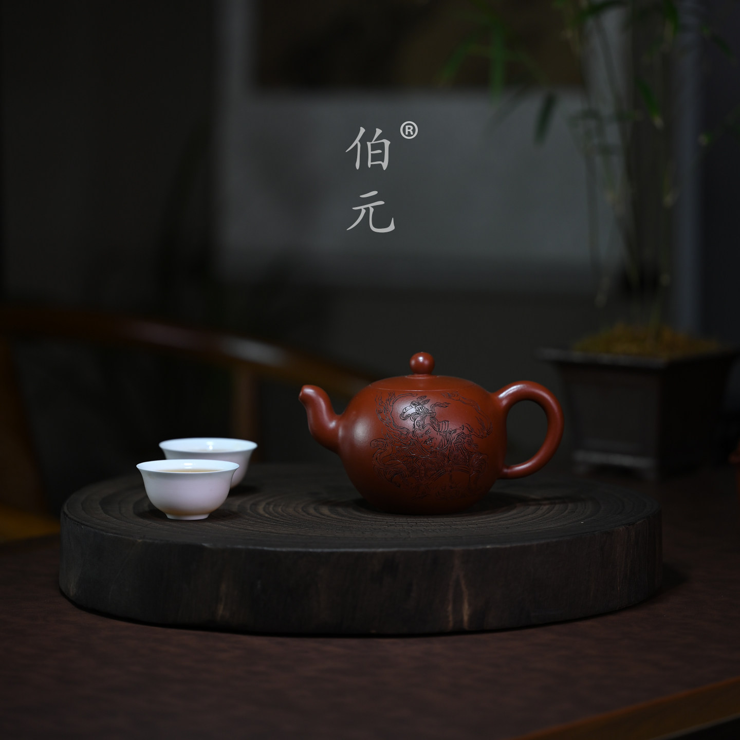 伯元中式紫砂刻绘一粒珠