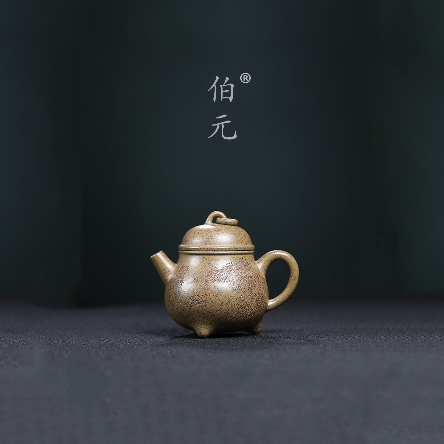伯元中式紫砂原矿三足乳鼎