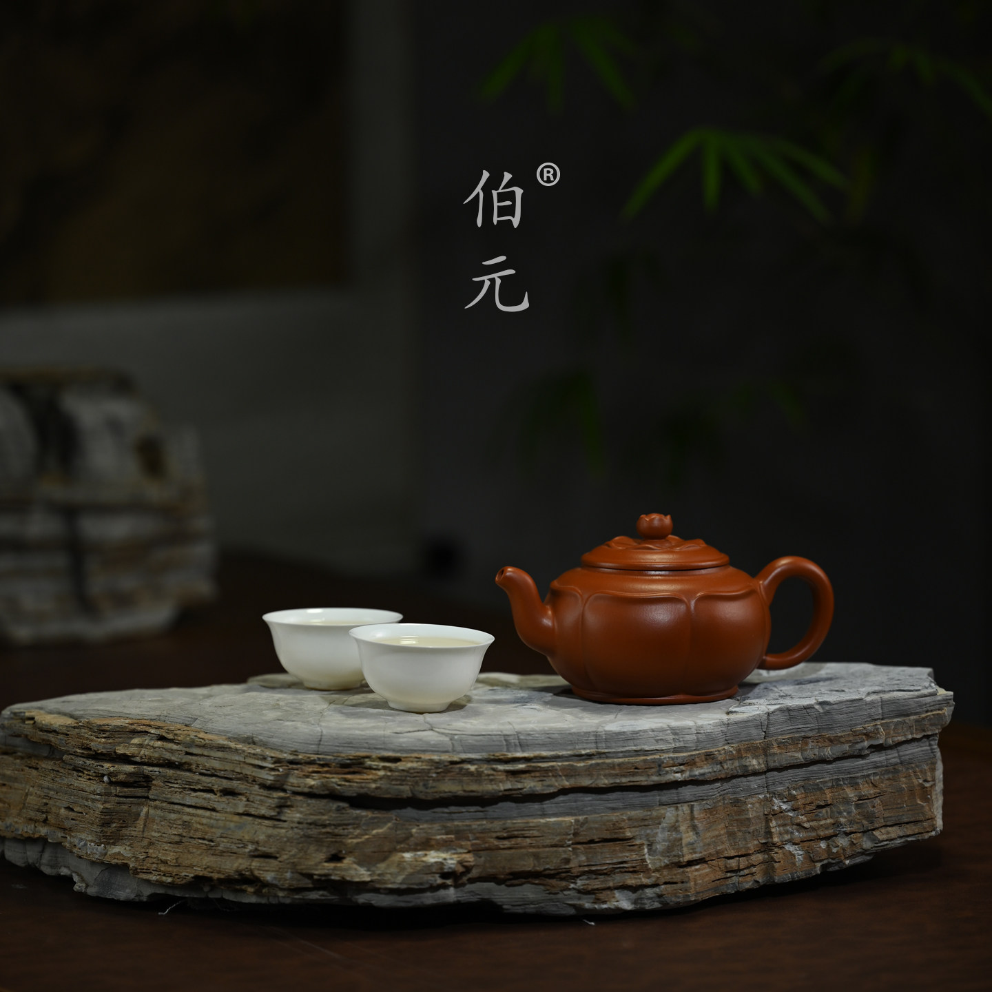 伯元中式紫砂原矿莲花