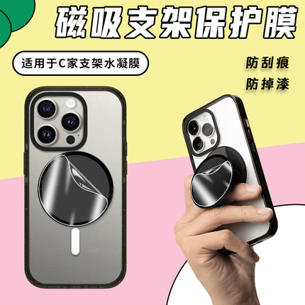 适用于c家CASETiFY磁吸支架手机支架泡泡骚膜圆啪嗒支架保护膜水凝软膜定制于防刮防掉漆超薄软膜支架保护膜