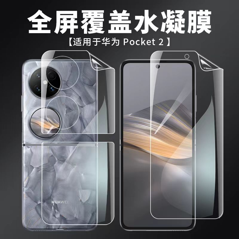 适用华为Pocket2手机屏幕水凝膜