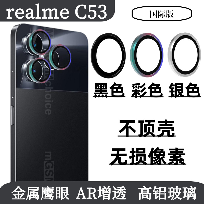 真我realmeC53国际版镜头保护膜