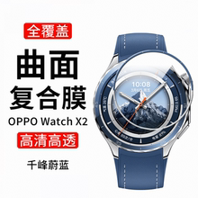适用OPPOwatchX2手表膜钢化膜保护膜软膜全屏覆盖防爆水凝软膜oppo watchx手表保护膜经典千帆蔚蓝手表陶瓷膜