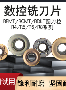 R5R6圆刀粒R8圆刀片数控铣刀片RCMT1606MO RDKT RPMX RPMT1204MO