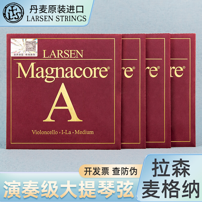 LARSEN拉森Magnacore麦格纳大提琴弦A/D/G/C单弦独奏套弦咏叹调