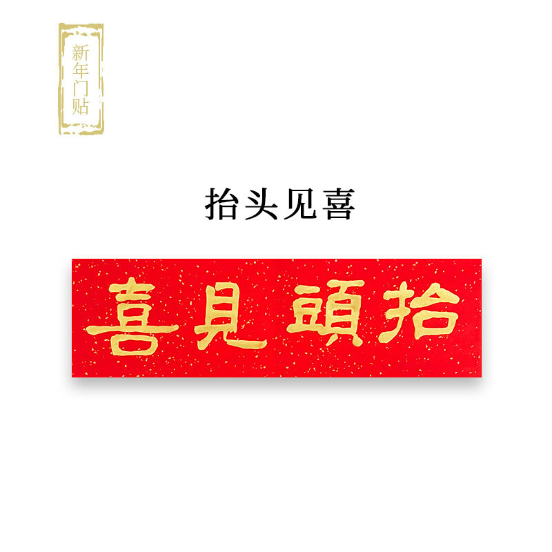 茂墨抬头见喜墙贴手写隶书出门宣纸纸质门贴春节新年新春装饰家用