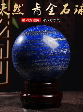 天然青金石保真水晶球摆件办公室