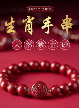 朱砂龙年本命年紫金砂手链