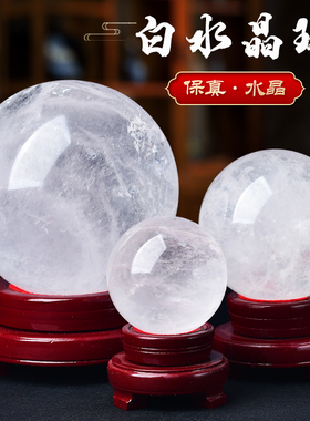 正品天然白色真水晶球摆件转运球