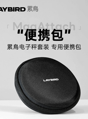 LAYBIRD累鳥MagAttach专用咖啡秤收纳包外带便携袋