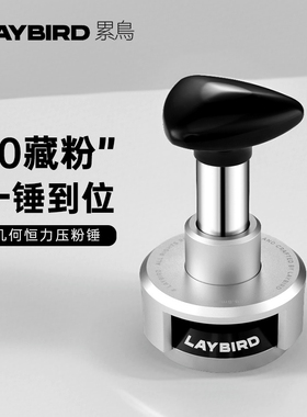 LAYBIRD累鳥几何恒力咖啡压粉锤意式回弹冲击压粉器螺纹58/53mm