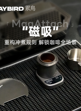LAYBIRD累鳥MagAttach咖啡秤手冲意式智能精准电子秤磁吸鸟秤称重