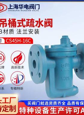 上海阀门CS45H/ES8NF蒸汽疏水阀钟型浮子倒吊桶式冷凝排水阀