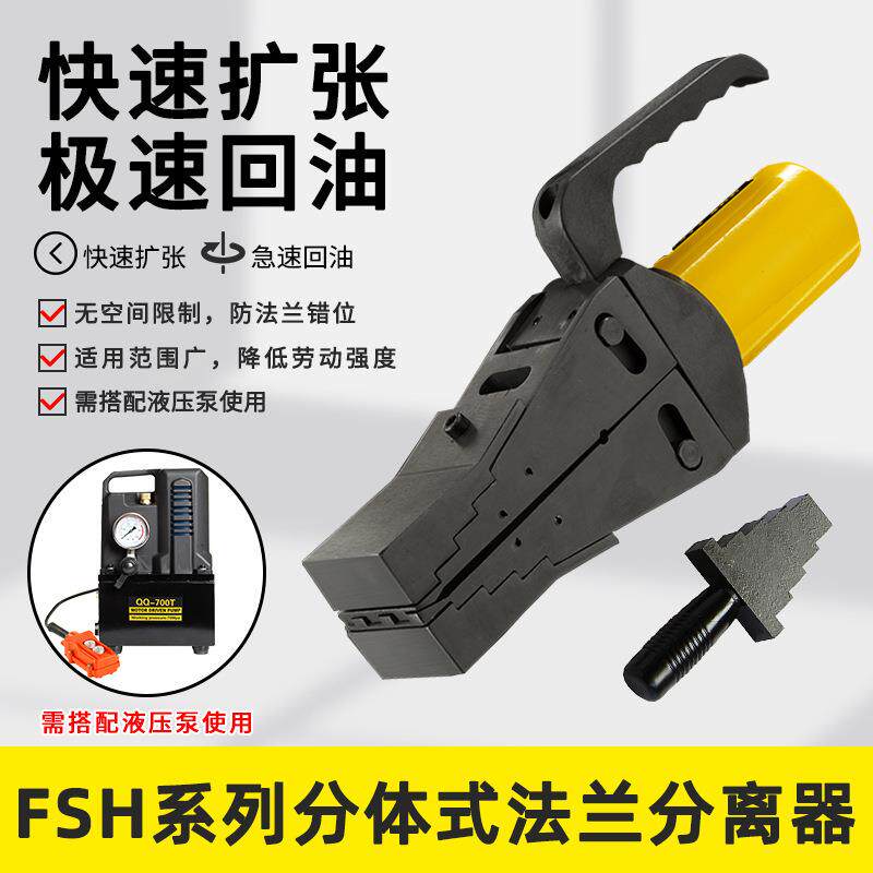 FSH-1481分体式液压法兰分离器液压扩张器楔形法兰分离扩张