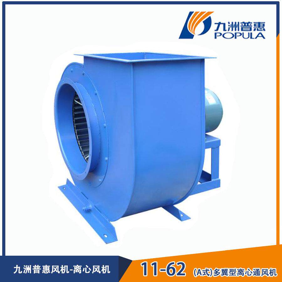 11-62A式多翼型离心通风机低噪大功率除尘排吸油烟工厂价