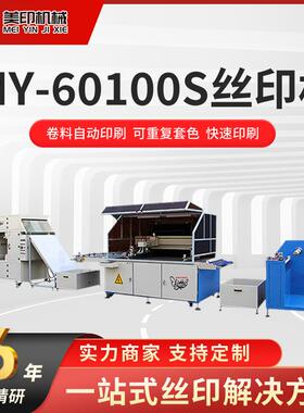 MY-60100S全自动多色丝印机FPC柔性线路板电路板电热膜丝网印刷机