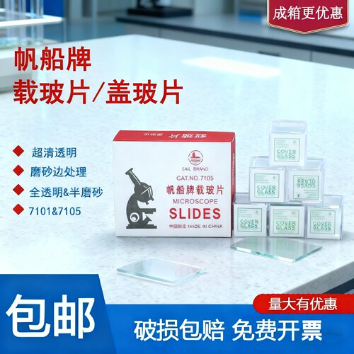 帆船牌载玻片盖玻片显微镜玻璃片