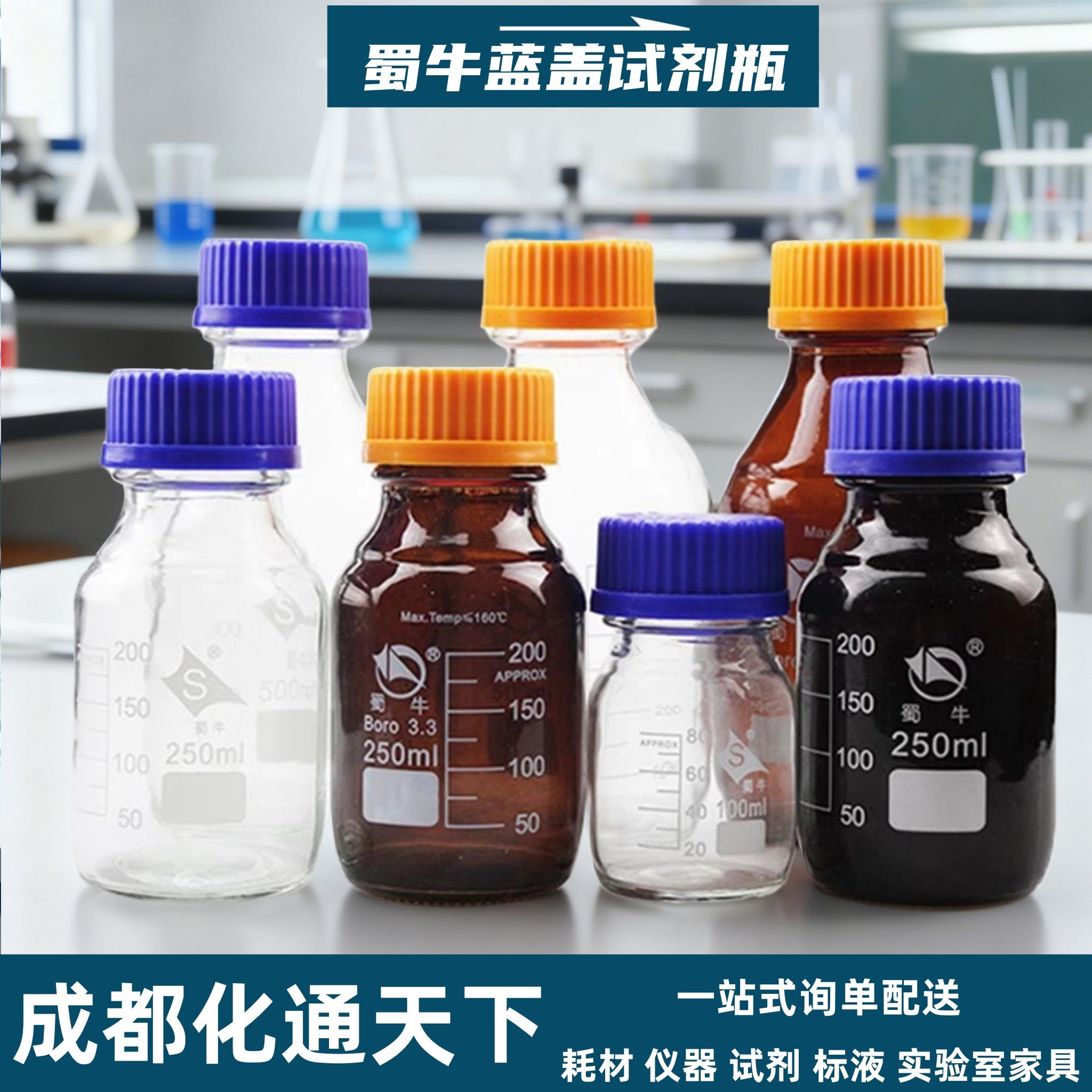 蜀牛蓝盖试剂瓶玻璃丝口瓶密封瓶gl45试剂瓶实验避光螺口棕色GL80