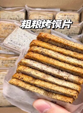 特价】三色藜麦烤馍片全麦馒头片早餐非油炸零食无蔗糖代餐粗粮饼