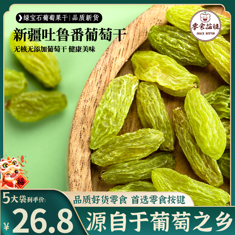 SNACKBUTTON/零食按键绿葡萄干