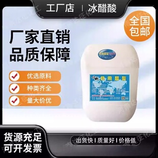冰醋酸高浓度大桶食用级醋酸工业溶剂脱水剂冰醋酸