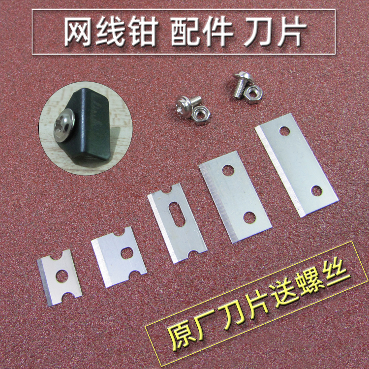 网钳刀片三堡网线钳配件首工欧宝压线钳网络钳子剪线通用21*10mm