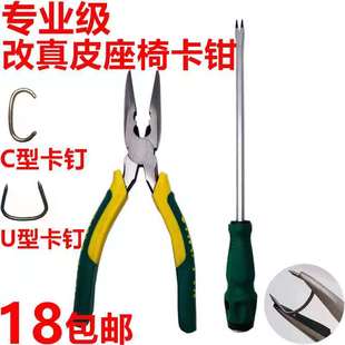 包真皮座椅卡钳起子U型钉C型钉卡钉钳汽车改装 坐垫坐套 安装 加装
