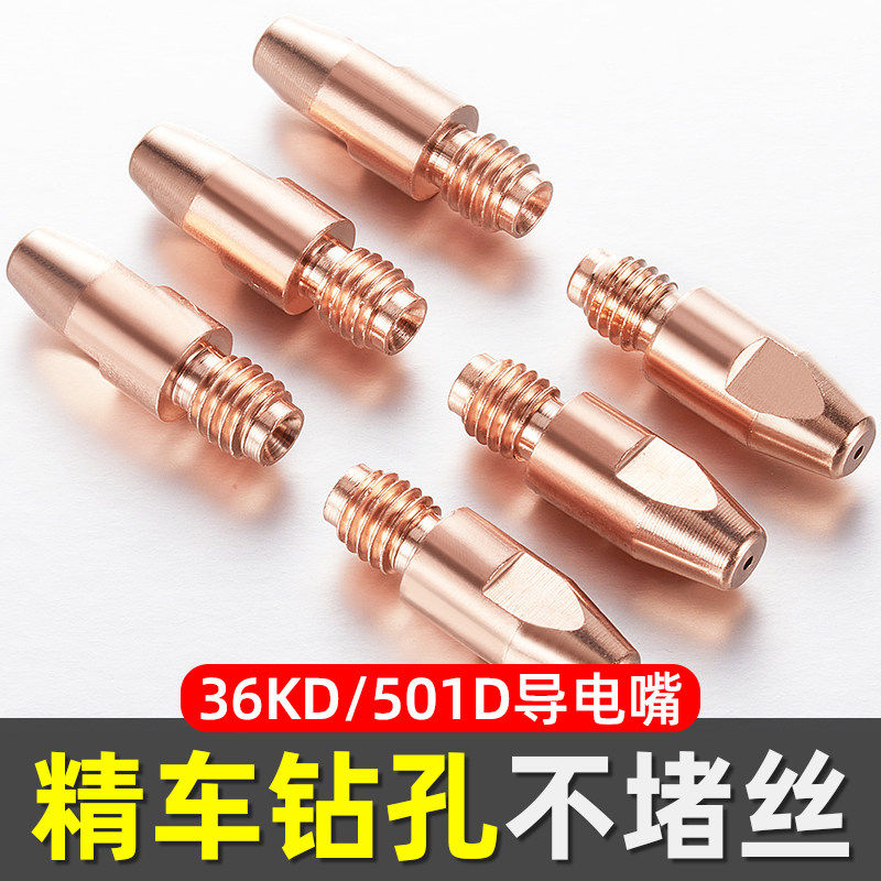 欧式36KD气保焊枪配件二保焊导电嘴501D水冷焊嘴铝焊丝机器人紫铜