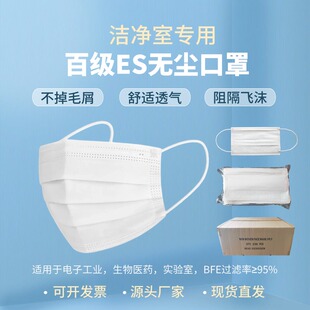 ES净化口罩三层无尘车间洁净室专用不掉毛一次性不织布布防尘口罩