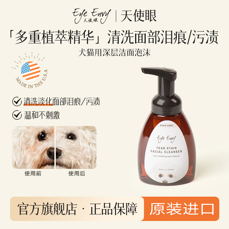 Eye Envy天使眼深层洁面泡沫清洁泪痕宠物洗面奶猫犬通用无泪配方
