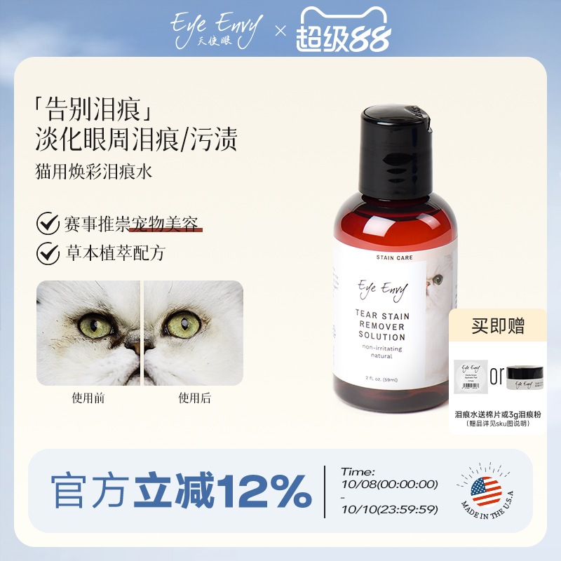 天使眼美国进口猫用清洁泪痕