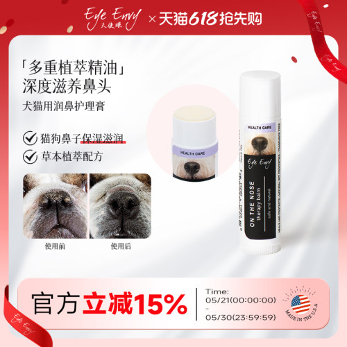 Eye Envy天使眼润鼻膏鼻头修护干裂干燥狗狗猫咪宠物润鼻护鼻法斗