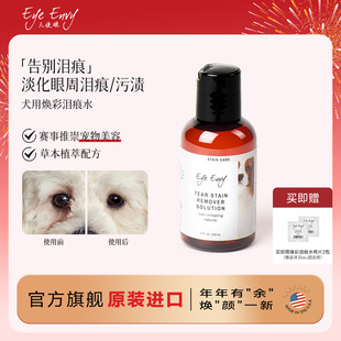 Eye Envy天使眼狗狗泪痕水宠物清洁泪痕液博美泰迪比熊泪痕湿巾