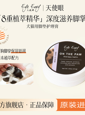 Eye Envy天使眼润爪膏护爪膏狗狗脚垫滋润肉垫爪子干裂防护护爪