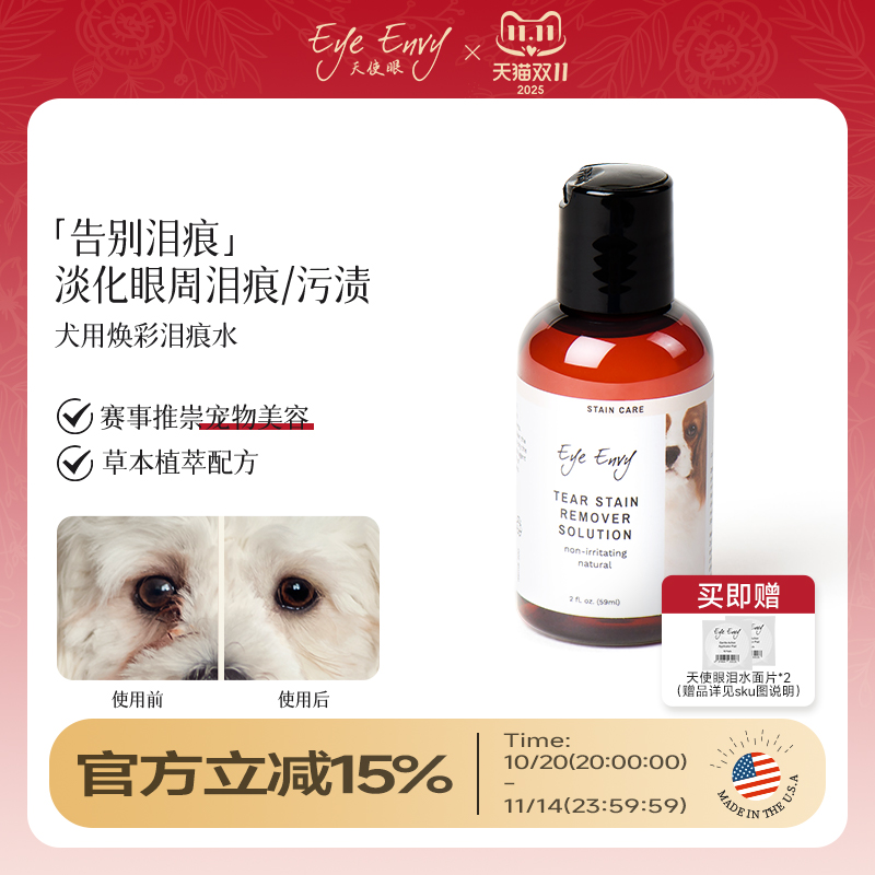 Eye Envy天使眼狗狗泪痕水宠物清洁泪痕液博美泰迪比熊泪痕湿巾