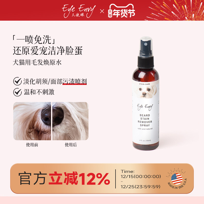 Eye Envy天使眼毛发焕原水清洁泪痕须痕比熊面部污清洁渍免洗喷雾,宠物/宠物食品及用品,猫狗免洗清洁,淘宝优惠券,粉丝福利购,淘宝优惠卷