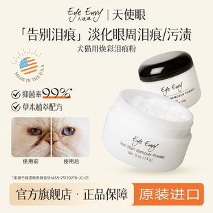 Eye Envy天使眼泪痕粉狗狗比熊泪痕粉猫咪去除眼屎泪痕液泪痕湿巾
