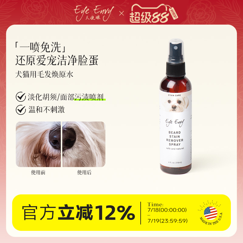 天使眼雪纳瑞犬猫须痕污清洁